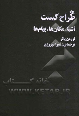 طراح کیست: اشیا، مکان‌ها، پیام‌ها