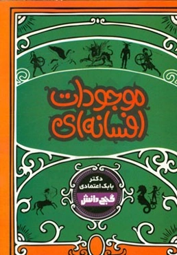 موجودات افسانه‌ای