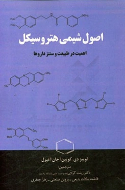 اصول شیمی هتروسیکل
