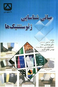 مبانی شناسایی ژئوسنتتیک‌ها