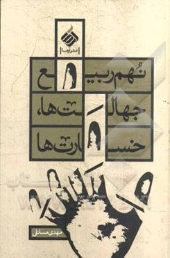 نهم ربیع، جهالت‌ها، خسارت‌ها