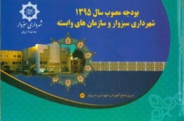 شهرداری سبزوار: لایحه بودجه تلفیقی سال 1395