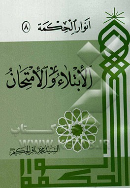 الابتلاء و الامتحان