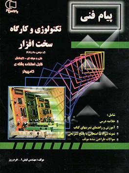 آموزش و راهنما همراه با نمونه سوالات امتحانی طبقه‌بندی شده تکنولوژی و کارگاه سخت‌افزار، کد درسی 8/ 481 قابل استفاده رشته‌ی کامپیوتر مطابق با آخرین ...