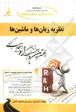 کتاب تحلیلی نظریه زبان‌ها و ماشین‌ها (ویژه دانشجویان علوم کامپیوتر، مهندسی کامپیوتر (نرم‌افزار و سخت‌افزار) مهندسی فناوری اطلاعات)