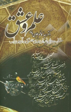 علم و عشق: حکایت‌هایی از این سوی خشکی و آن سوی آب