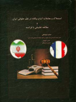 استملاک و معاملات اتباع بیگانه در نظم حقوقی ایران و مطالعه تطبیقی با فرانسه