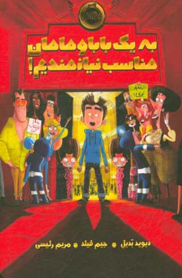 به یک بابا و مامان مناسب نیازمندیم