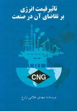 تاثیر قیمت انرژی بر تقاضای آن در بخش صنعت ایران (مطالعه موردی: گاز طبیعی و برق)
