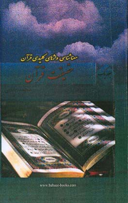 حقیقت قرآن: معناشناسی واژه‌های کلیدی قرآن