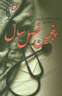 پنجمین فصل سال