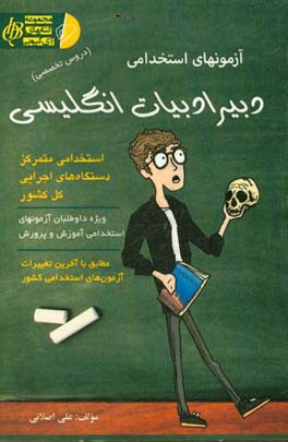 آزمون استخدامی دبیر ادبیات انگلیسی