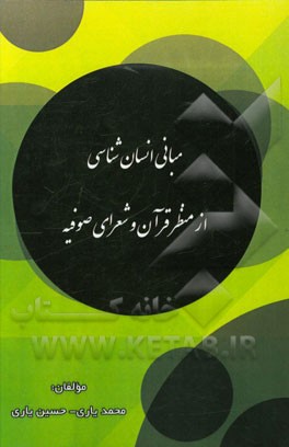 مبانی انسان‌شناسی از منظر قرآن و شعرای صوفیه