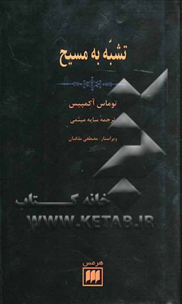 تشبه به مسیح