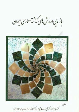 بازنمایی ارزش‌های گذشته معماری ایران