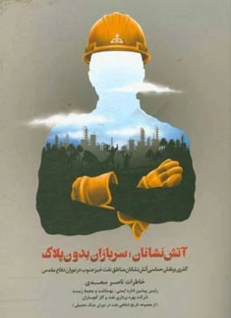 آتش‌نشانان؛ سربازان بدون پلاک: گذری بر نقش حماسی آتش‌نشانان مناطق نفت‌خیز جنوب در دوران دفاع مقدس