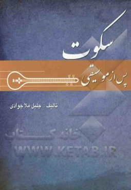 سکوت پس از موسیقی