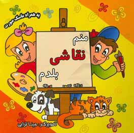 منم نقاشی بلدم