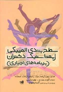 سطح‌بندی المپیکی ژیمناستیک دختران سطح (برنامه‌های اجباری)