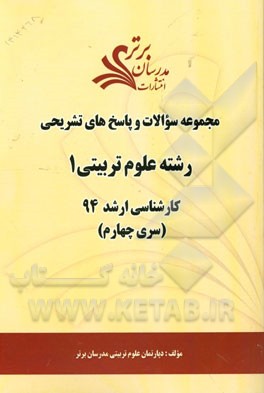 مجموعه سوالات و پاسخ‌های تشریحی رشته‌ علوم تربیتی 1 کارشناسی ارشد 94 (سری چهارم)