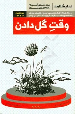 وقت گل‌دادن (نمایشنامه عروسکی)