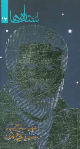 شهید حاج سیدحسین روح‌الامین