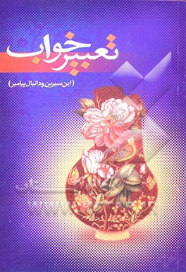 تعبیر خواب ابن سیرین و دانیال پیغمبر