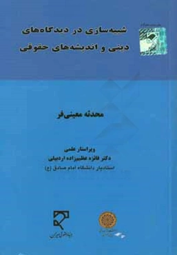 شبیه‌سازی در دیدگاه‌های دینی و اندیشه‌های حقوقی