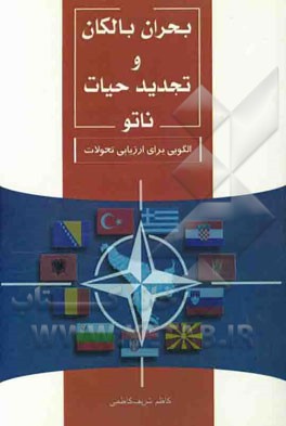 بحران بالکان و تجدید حیات ناتو: الگویی برای ارزیابی تحولات