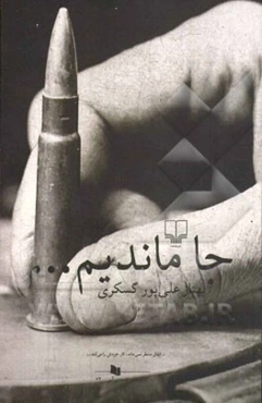 جا ماندیم...