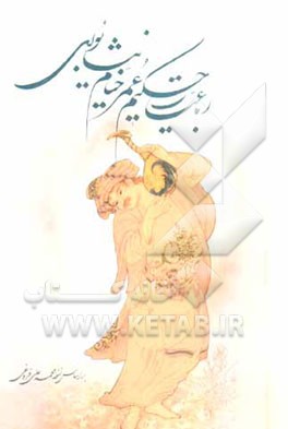 رباعیات حکیم عمر خیام نیشابوری: بر اساس نسخه محمدعلی فروغی