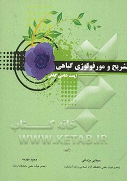 تشریح و مورفولوژی گیاهی (زیست‌شناسی گیاهی)