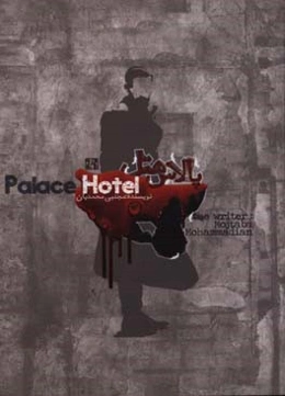 پالاس هتل