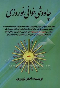چاووشی‌خوانی نوروزی