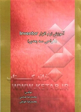 آموزش نرم‌افزار Inventor (طراحی سه بعدی)