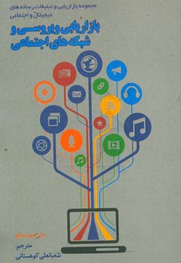 بازاریابی ویروسی و شبکه‌های اجتماعی: بازاریابی و تبلیغات رسانه‌های دیجیتال و اجتماعی