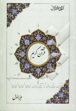 القرآن الکریم: سی جزء