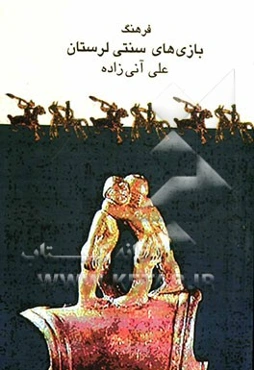 فرهنگ بازی‌های سنتی لرستان