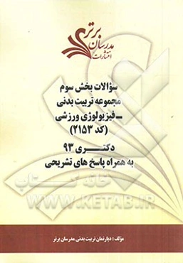 سوالات بخش سوم مجموعه تربیت بدنی - فیزیولوژی ورزشی (کد 2153) دکتری 93 به همراه پاسخ‌ تشریحی