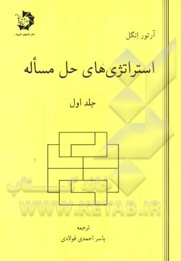 استراتژی‌های حل مساله