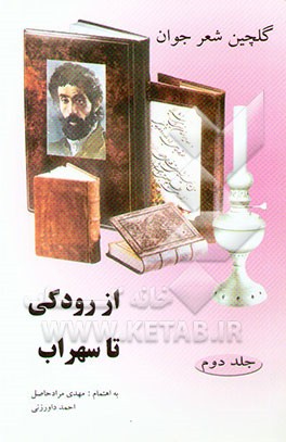 از رودکی تا سهراب: گلچین شعر جوان