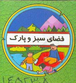 فضای سبز و پارک