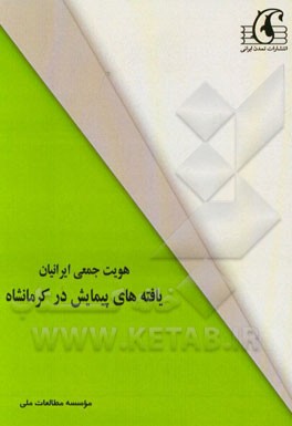 هویت جمعی ایرانیان: یافته‌های پیمایش در کرمانشاه