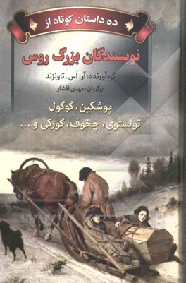 ده داستان کوتاه از نویسندگان بزرگ روس: پوشکین، گوگول، تولستوی، چخوف، گورکی و ...