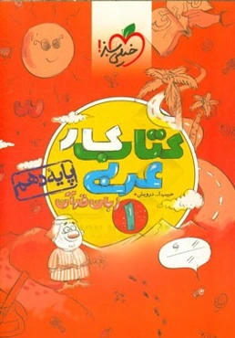 کتاب کار عربی زبان قرآن 1 - پایه دهم