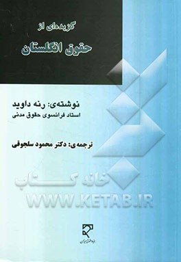 گزیده‌ای از حقوق انگلستان