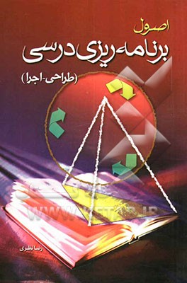 اصول برنامه‌ریزی درسی