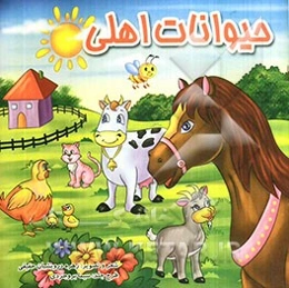 حیوانات اهلی