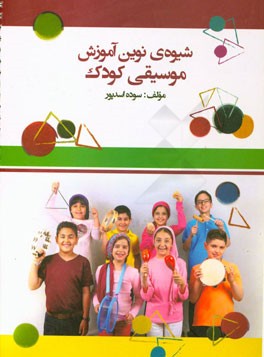 شیوه‌ی نوین آموزش موسیقی کودک