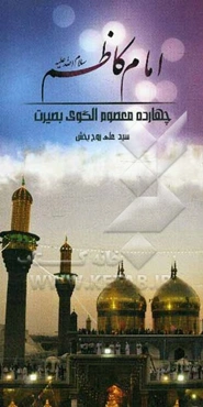 امام کاظم (ع)